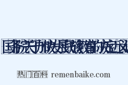 国务院关于加快发展民族教育的决定近义词是什么意思的图片